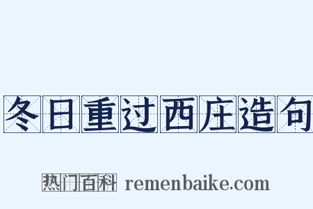 冬日重过西庄造句是什么意思的图片